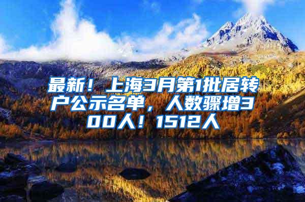 最新！上海3月第1批居转户公示名单，人数骤增300人！1512人