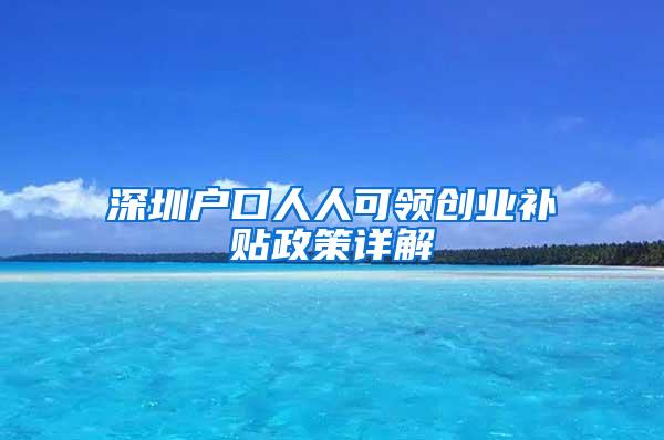 深圳户口人人可领创业补贴政策详解