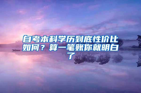 自考本科学历到底性价比如何？算一笔账你就明白了