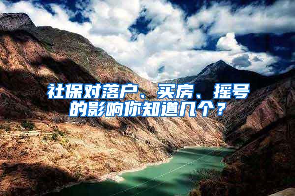 社保对落户、买房、摇号的影响你知道几个？