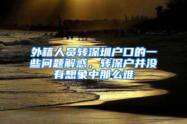 外籍人员转深圳户口的一些问题解惑，转深户并没有想象中那么难