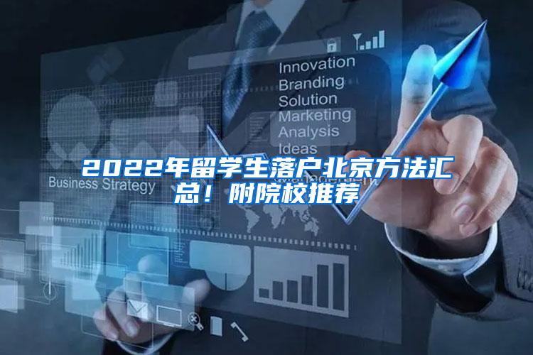 2022年留学生落户北京方法汇总！附院校推荐