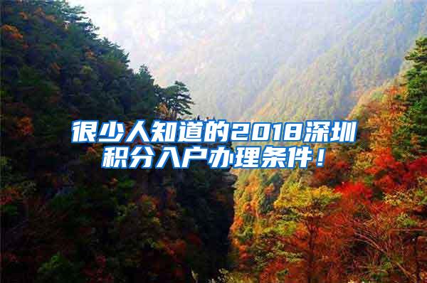 很少人知道的2018深圳积分入户办理条件！