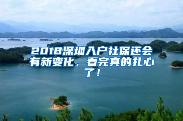 2018深圳入户社保还会有新变化，看完真的扎心了！