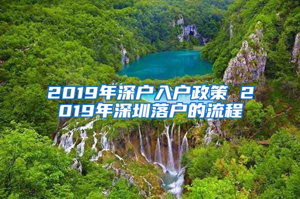 2019年深户入户政策 2019年深圳落户的流程