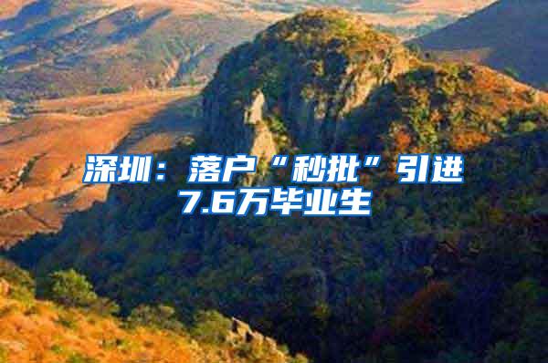 深圳：落户“秒批”引进7.6万毕业生