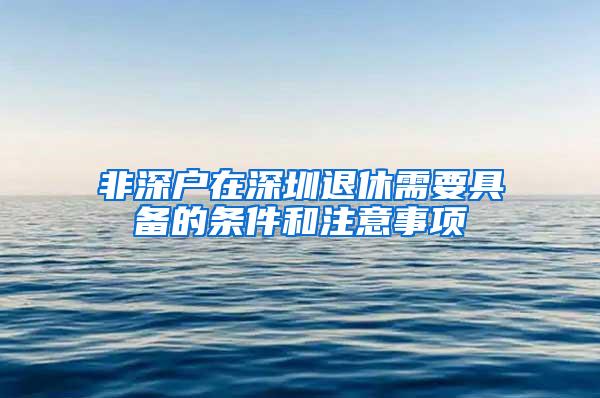 非深户在深圳退休需要具备的条件和注意事项