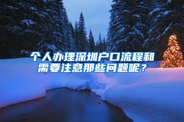 个人办理深圳户口流程和需要注意那些问题呢？