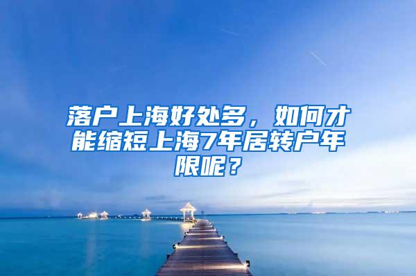 落户上海好处多，如何才能缩短上海7年居转户年限呢？