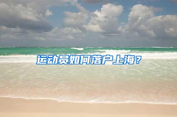 运动员如何落户上海？