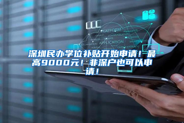 深圳民办学位补贴开始申请！最高9000元！非深户也可以申请！