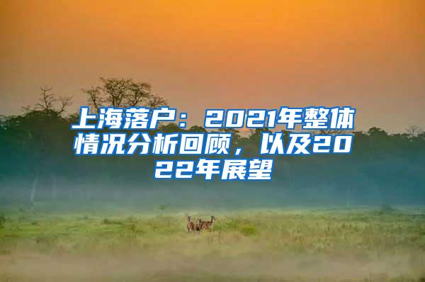 上海落户：2021年整体情况分析回顾，以及2022年展望