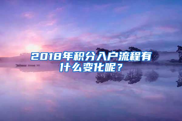 2018年积分入户流程有什么变化呢？