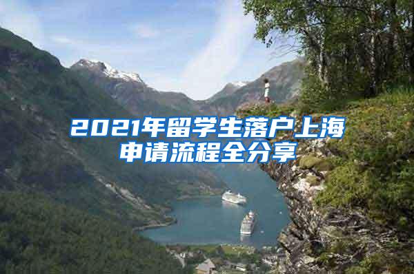 2021年留学生落户上海申请流程全分享