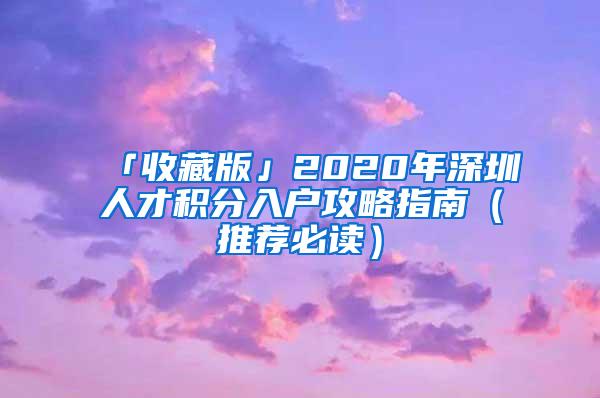 「收藏版」2020年深圳人才积分入户攻略指南（推荐必读）