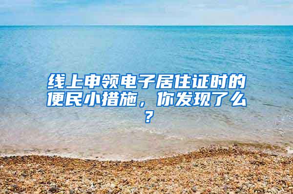 线上申领电子居住证时的便民小措施，你发现了么？