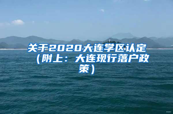 关于2020大连学区认定（附上：大连现行落户政策）