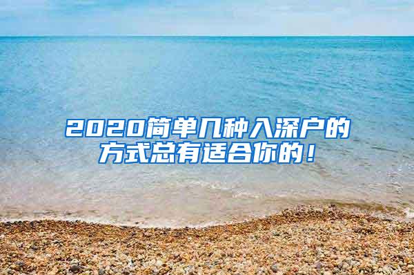 2020简单几种入深户的方式总有适合你的！