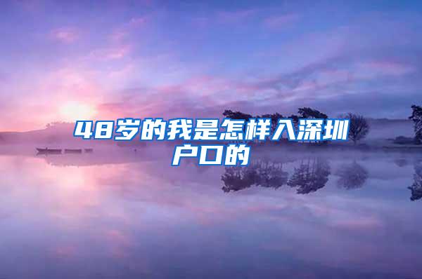 48岁的我是怎样入深圳户口的