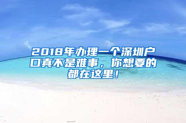 2018年办理一个深圳户口真不是难事，你想要的都在这里！