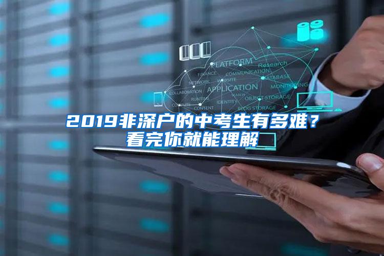 2019非深户的中考生有多难？看完你就能理解