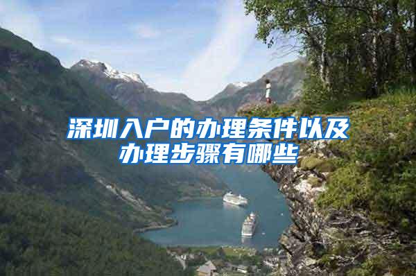 深圳入户的办理条件以及办理步骤有哪些