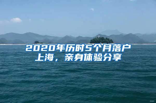 2020年历时5个月落户上海，亲身体验分享