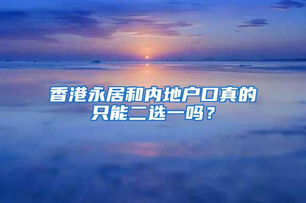 香港永居和内地户口真的只能二选一吗？