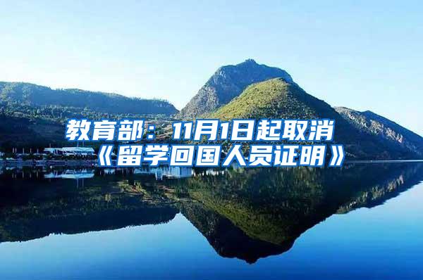 教育部：11月1日起取消《留学回国人员证明》