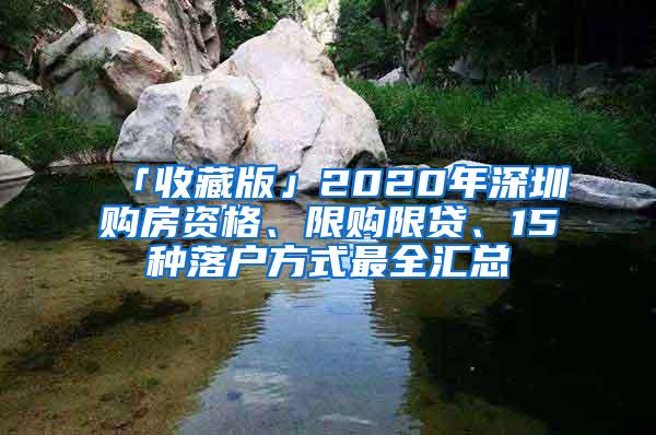 「收藏版」2020年深圳购房资格、限购限贷、15种落户方式最全汇总