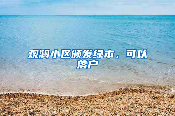 观澜小区颁发绿本，可以落户