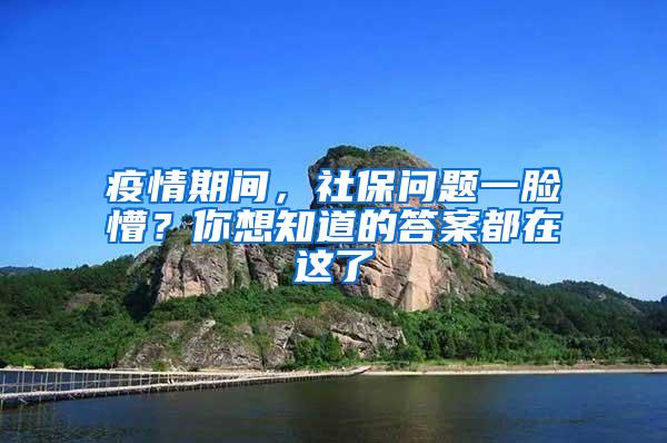 疫情期间，社保问题一脸懵？你想知道的答案都在这了