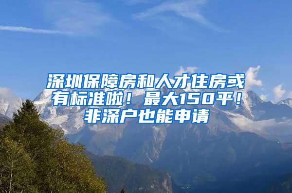 深圳保障房和人才住房或有标准啦！最大150平！非深户也能申请