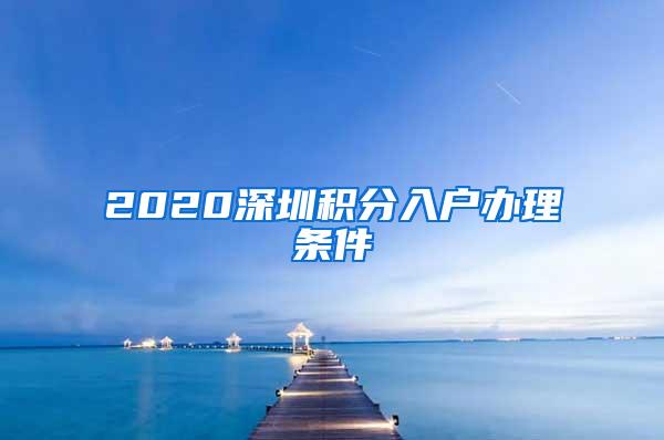 2020深圳积分入户办理条件