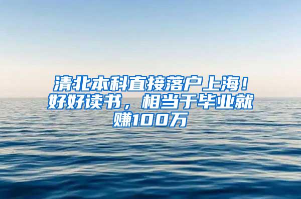 清北本科直接落户上海！好好读书，相当于毕业就赚100万