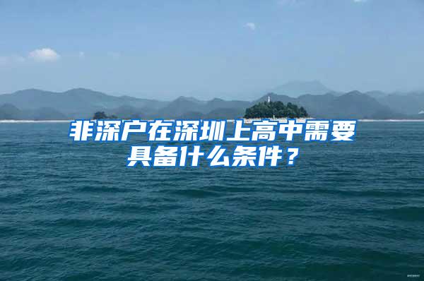 非深户在深圳上高中需要具备什么条件？