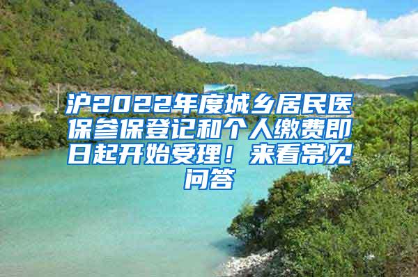 沪2022年度城乡居民医保参保登记和个人缴费即日起开始受理！来看常见问答→