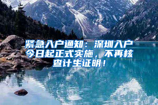 紧急入户通知：深圳入户今日起正式实施，不再核查计生证明！