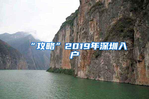 “攻略”2019年深圳入户