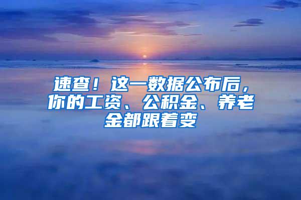 速查！这一数据公布后，你的工资、公积金、养老金都跟着变