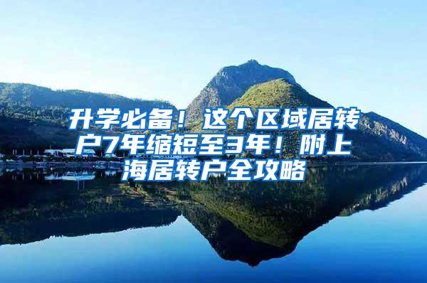 升学必备！这个区域居转户7年缩短至3年！附上海居转户全攻略