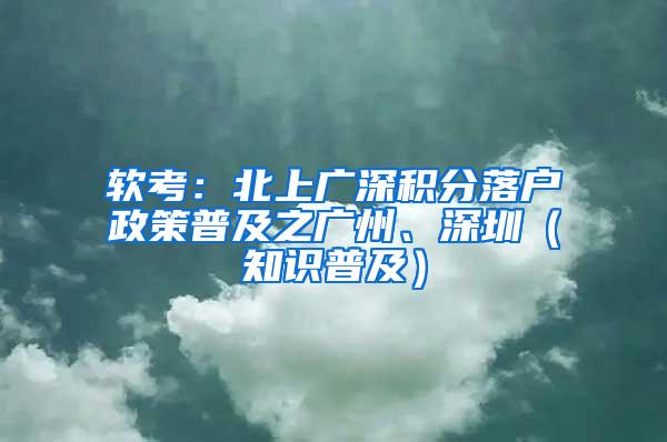 软考：北上广深积分落户政策普及之广州、深圳（知识普及）