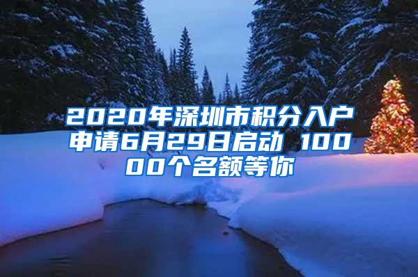 2020年深圳市积分入户申请6月29日启动 10000个名额等你