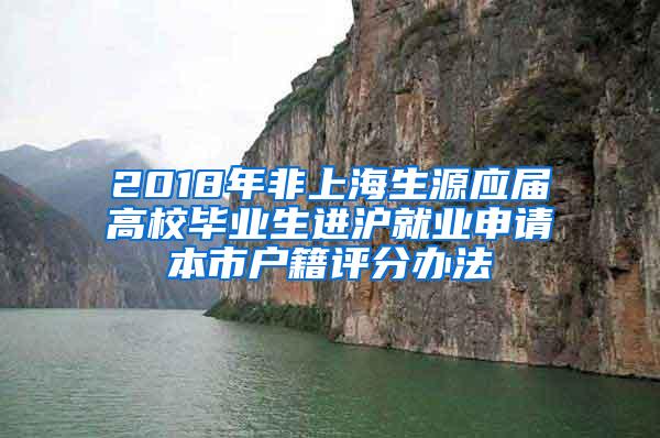 2018年非上海生源应届高校毕业生进沪就业申请本市户籍评分办法