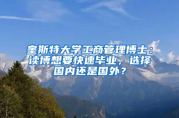 奎斯特大学工商管理博士：读博想要快速毕业，选择国内还是国外？