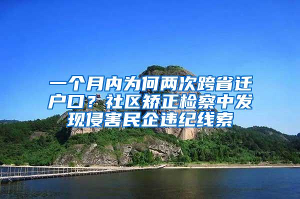 一个月内为何两次跨省迁户口？社区矫正检察中发现侵害民企违纪线索