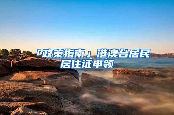 「政策指南」港澳台居民居住证申领