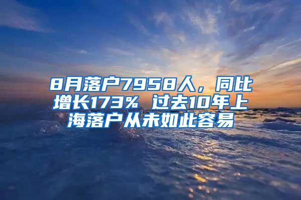 8月落户7958人，同比增长173% 过去10年上海落户从未如此容易