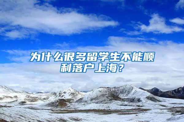 为什么很多留学生不能顺利落户上海？