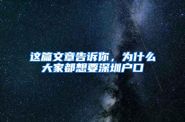 这篇文章告诉你，为什么大家都想要深圳户口